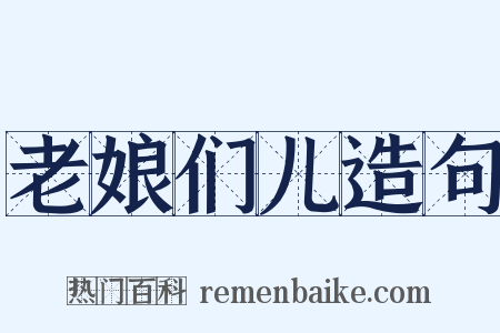 老娘们儿造句是什么意思的图片